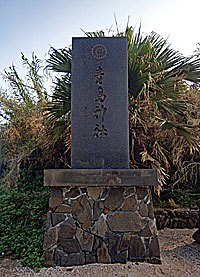 青島神社社標