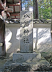大安寺八幡神社（元石清水八幡宮）社標