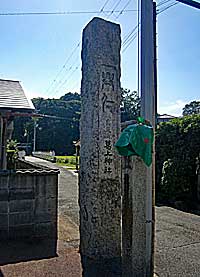 鳥見谷葛上神社社標