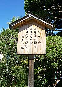 京終飛鳥神社社標