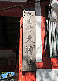 奈良町天神社社標