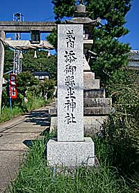添御県坐神社社標