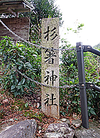 吉野杉箸神社社標