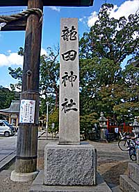 龍田神社社標