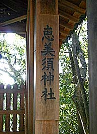 富雄恵美須神社社標