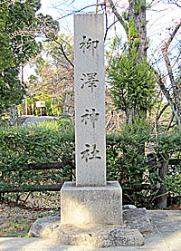 柳澤神社社標