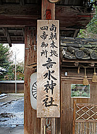 吉水神社社標