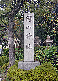岡山神社東社標