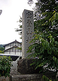 寶登山神社社標