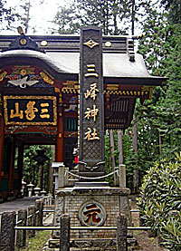 三峯神社社標
