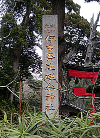 伊古奈比�当ｽ神社社標