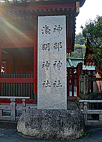静岡浅間神社社標