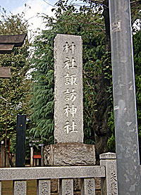 赤塚諏訪神社社標