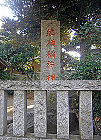 綾瀬稲荷神社社標