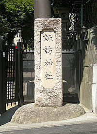 新宿諏訪神社社標