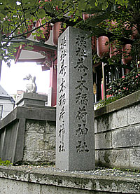 茶ノ木稲荷神社社標