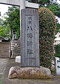 代田八幡神社東社標