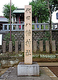 代田八幡神社社標