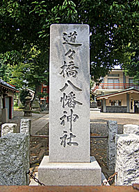 道々橋八幡神社社標