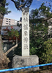 荏原神社社標