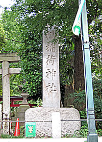 永福稲荷神社社標