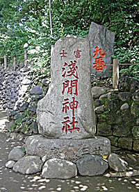駒込富士神社社標
