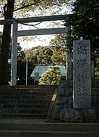 深澤神社社標