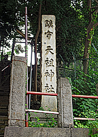 神明山天祖神社（八景天祖神社）社標