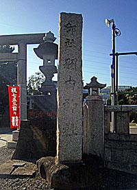 羽田神社社標