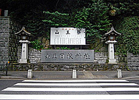 日枝神社北参道入口