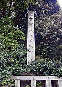 日枝神社東社標
