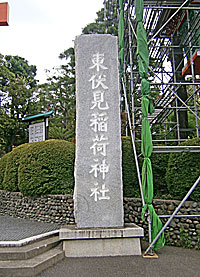 東伏見稲荷神社社標