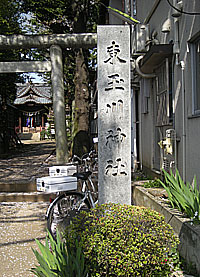 東玉川神社社標
