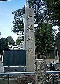 平井天祖神社（平井天祖香取神社）社標