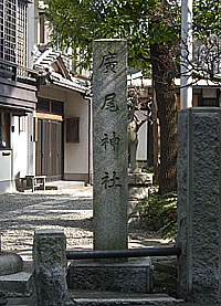 廣尾稲荷神社社標