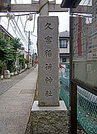 久富稲荷神社社標