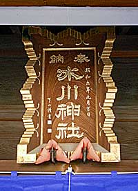 下千葉氷川神社（堀切氷川神社）扁額