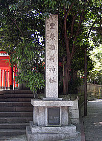 豐榮稲荷神社社標