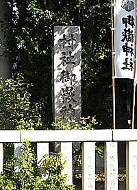 池袋御嶽神社社標