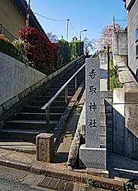 稲付香取神社参道入口