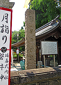 磐井神社社標