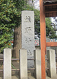 和泉熊野神社社標
