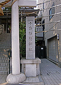 十番稲荷神社社標