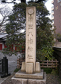 蒲田八幡神社社標