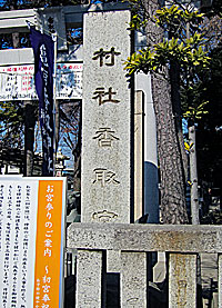 亀有香取神社社標