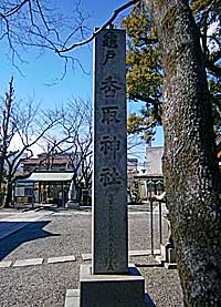 亀戸香取神社東社標