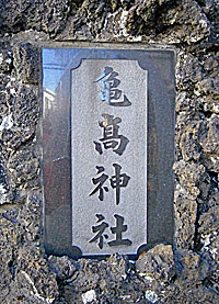 亀高神社社標