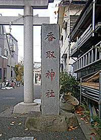 上千葉香取神社社標