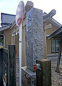 伊予田北野神社社標