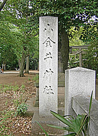 小金井神社社標